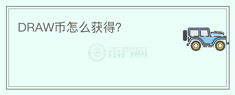 DRAW幣怎么獲得？