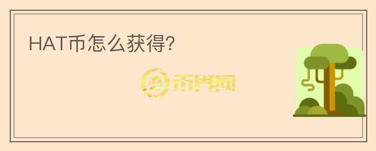HAT幣怎么獲得？