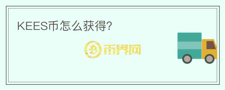KEES幣怎么獲得？