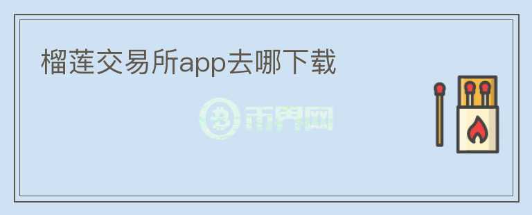 榴蓮交易所app去哪下載