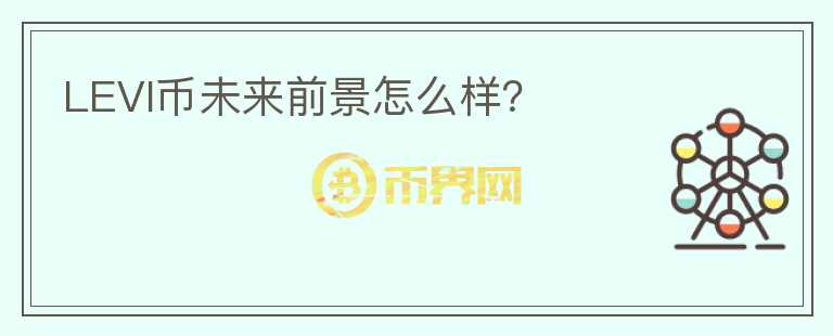 LEVI幣未來前景怎么樣？