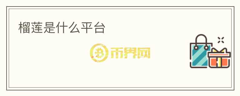 榴蓮是什么平臺