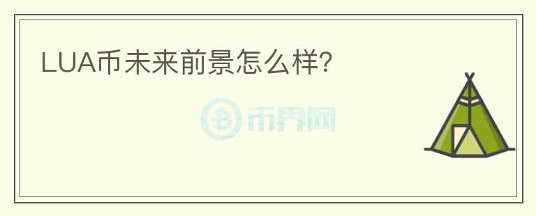 LUA幣未來前景怎么樣？