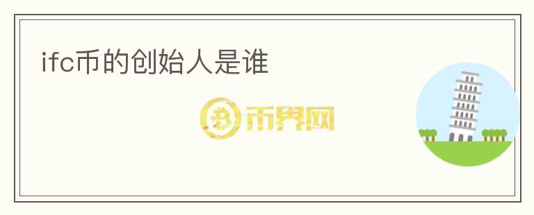 ifc幣的創(chuàng)始人是誰(shuí)