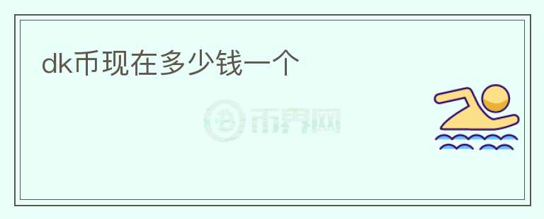 dk幣現(xiàn)在多少錢一個(gè)