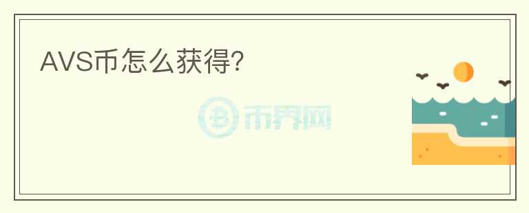 AVS幣怎么獲得？