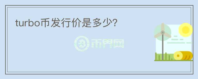 turbo幣發(fā)行價是多少？