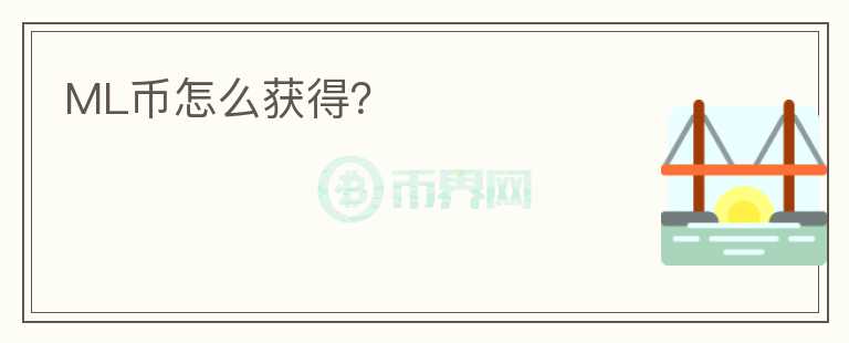 ML幣怎么獲得？