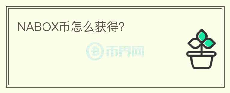 NABOX幣怎么獲得？