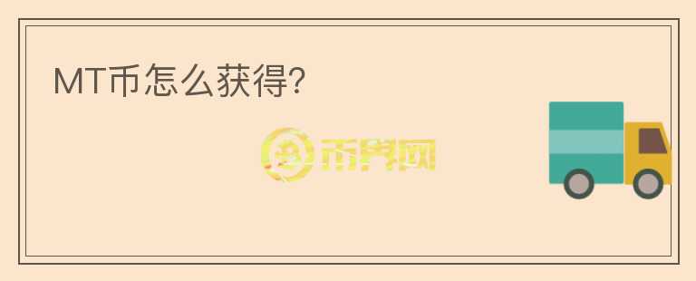 MT幣怎么獲得？