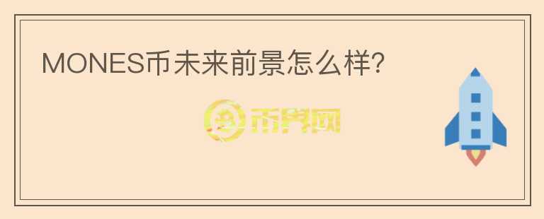 MONES幣未來前景怎么樣？
