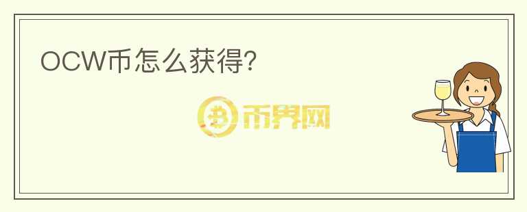 OCW幣怎么獲得？