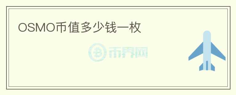 OSMO幣值多少錢(qián)一枚