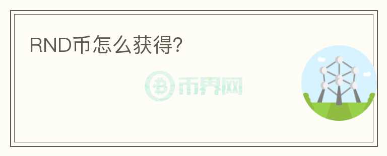 RND幣怎么獲得？