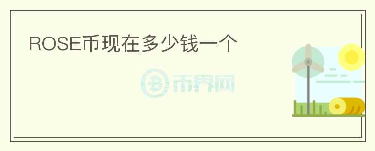ROSE幣現(xiàn)在多少錢(qián)一個(gè)