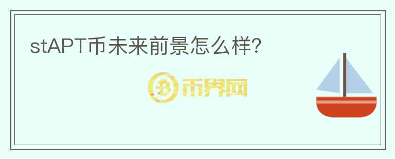 stAPT幣未來(lái)前景怎么樣？
