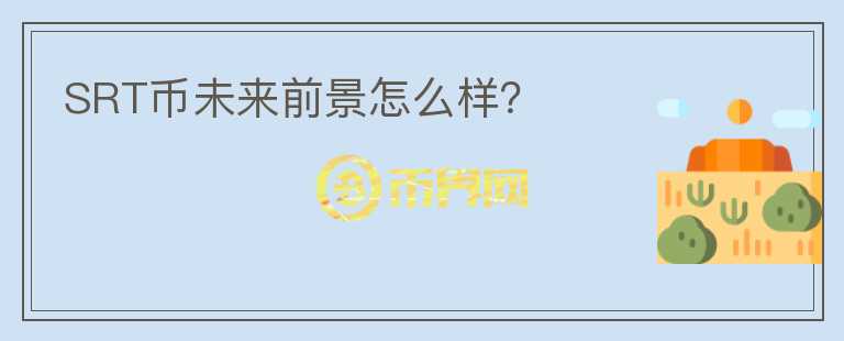 SRT幣未來(lái)前景怎么樣？