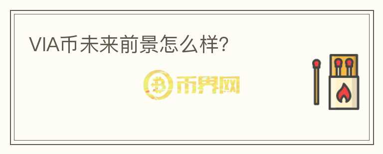 VIA幣未來前景怎么樣？
