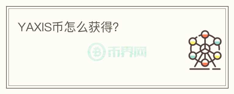 YAXIS幣怎么獲得？