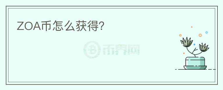 ZOA幣怎么獲得？