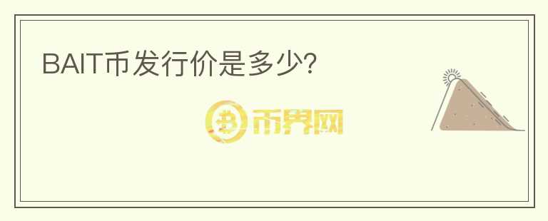 BAIT幣發(fā)行價是多少？