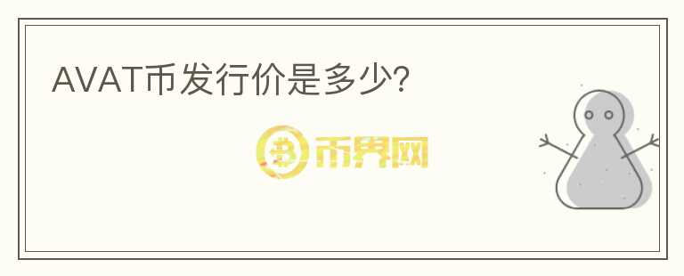 AVAT幣發(fā)行價是多少？