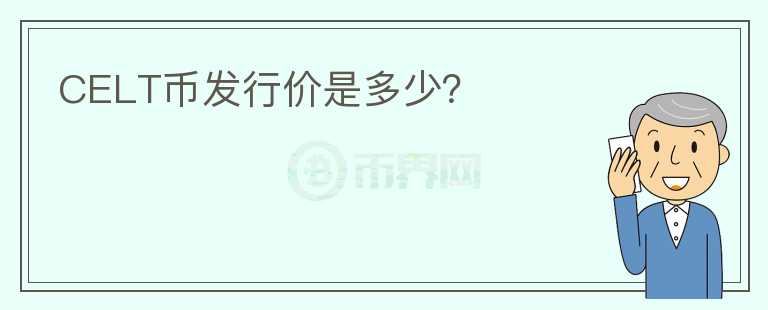 CELT幣發(fā)行價(jià)是多少？