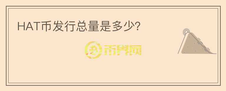HAT幣發(fā)行總量是多少？