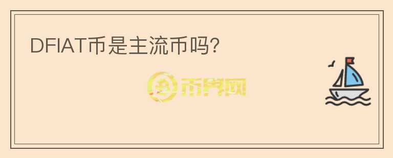 DFIAT幣是主流幣嗎？
