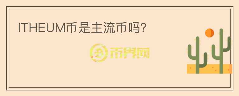ITHEUM幣是主流幣嗎？