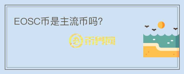 EOSC幣是主流幣嗎？