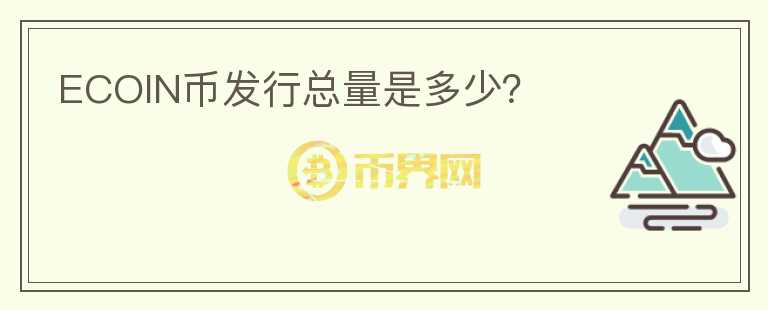 ECOIN幣發(fā)行總量是多少？
