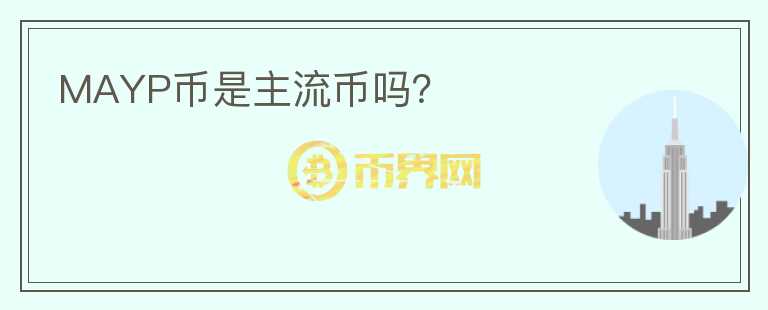 MAYP幣是主流幣嗎？