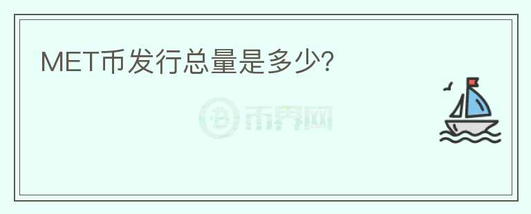 MET幣發(fā)行總量是多少？