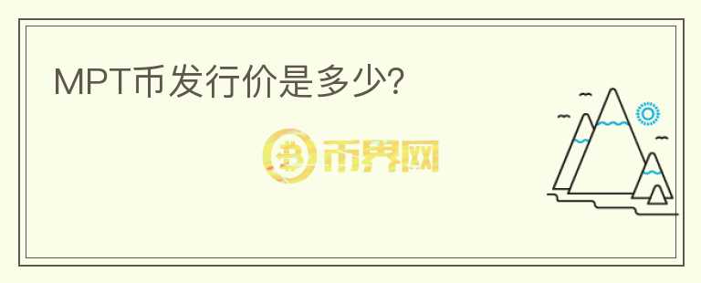 MPT幣發(fā)行價是多少？