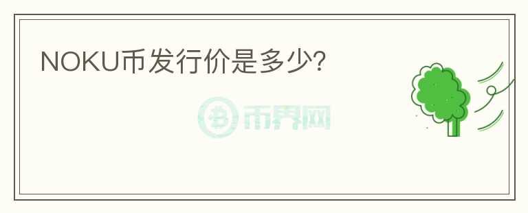 NOKU幣發(fā)行價(jià)是多少？