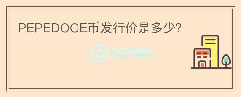 PEPEDOGE幣發(fā)行價(jià)是多少？