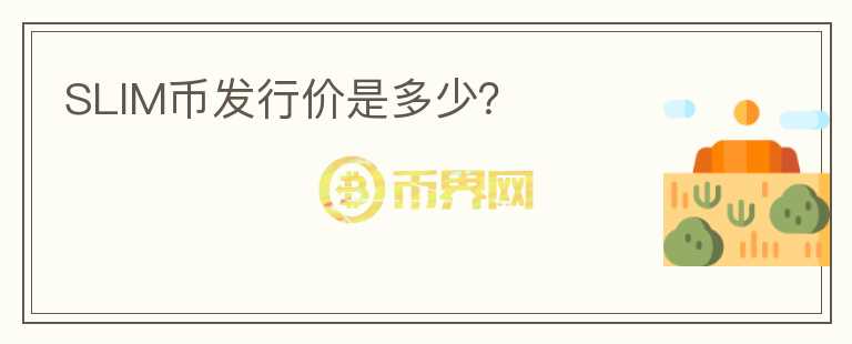 SLIM幣發(fā)行價(jià)是多少？
