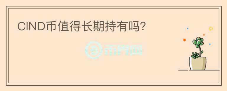 CIND幣值得長期持有嗎？
