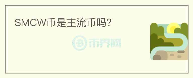 SMCW幣是主流幣嗎？
