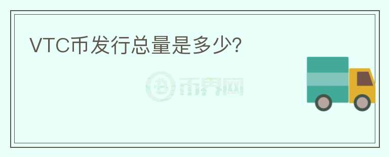 VTC幣發(fā)行總量是多少？