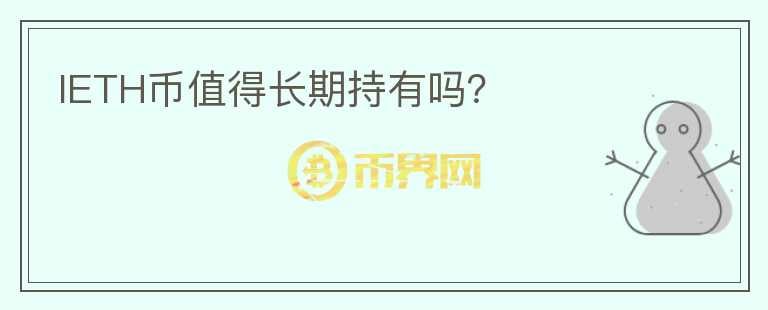 IETH幣值得長(zhǎng)期持有嗎？