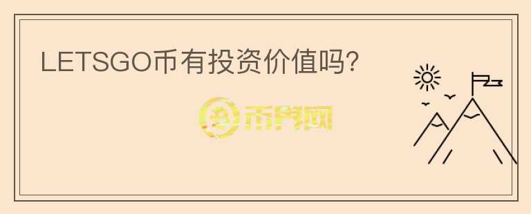 LETSGO幣有投資價(jià)值嗎？