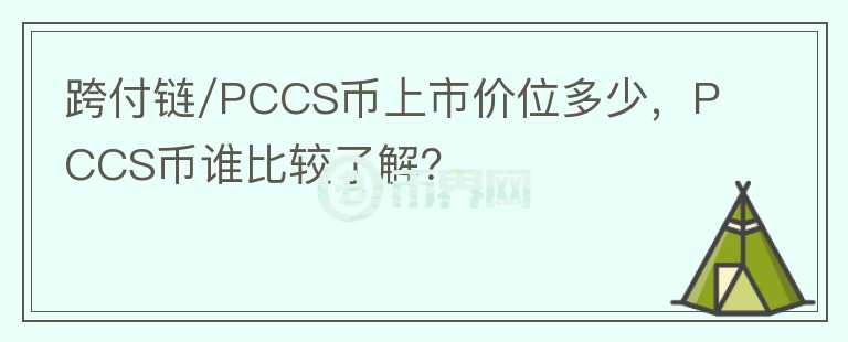 跨付鏈/PCCS幣上市價(jià)位多少，PCCS幣誰(shuí)比較了解？