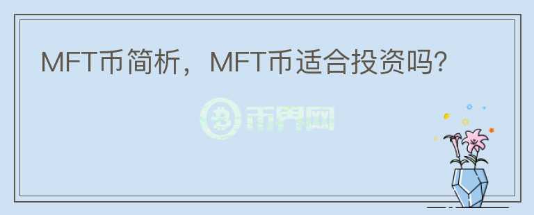 MFT幣簡析，MFT幣適合投資嗎？