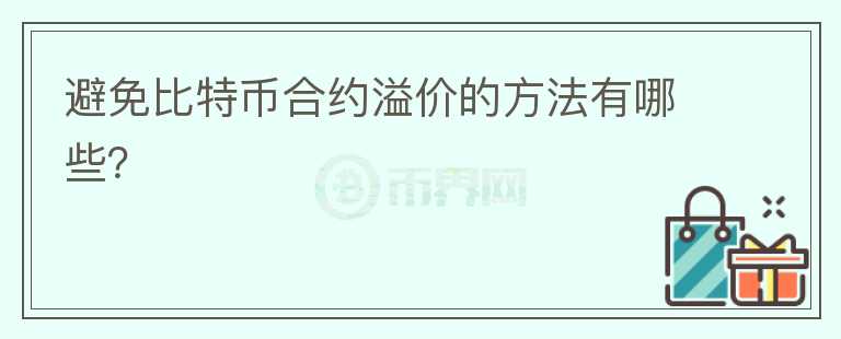 避免比特幣合約溢價的方法有哪些？