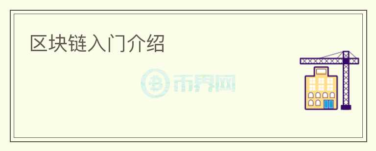 區(qū)塊鏈入門介紹
