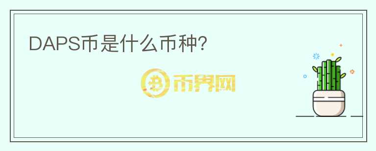 DAPS幣是什么幣種？