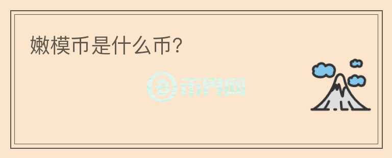 嫩模幣是什么幣？