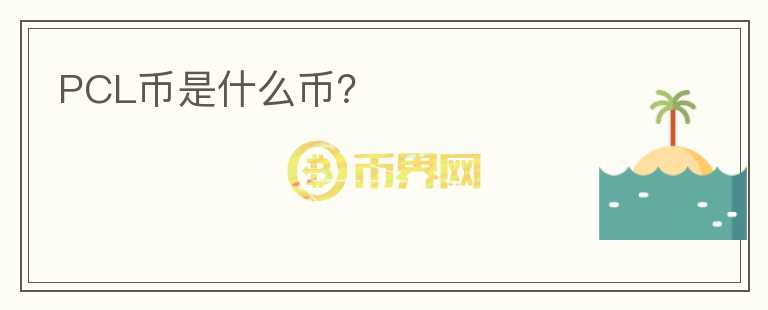 PCL幣是什么幣？